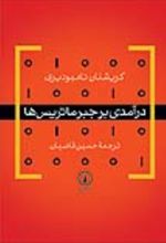جلد کتاب درآمدی بر جبر ماتریس‌ ها
