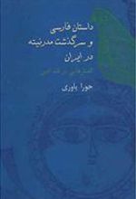 کتاب داستان فارسی و سرگذشت مدرنیته در ایران