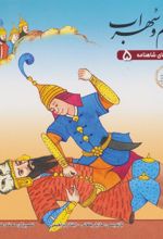 کتاب رستم و سهراب
