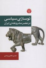 کتاب نوسازی سیاسی در عصر مشروطه ی ایران