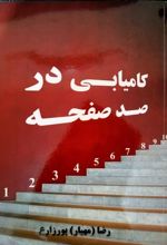 کتاب کامیابی در صد صفحه