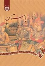 کتاب نامه باستان (جلد اول)