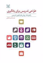 کتاب طراحی تدریس برای یادگیری