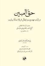 جلد کتاب حق‌ المبین
