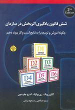 کتاب شش قانون یادگیری اثربخش در سازمان