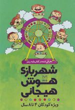 کتاب مجموعه شهربازی هوش هیجانی (9جلدی)