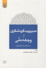 کتاب مدیریت گردشگری و وجهه ی ملی