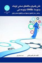 کتاب نقش راهبردی بنگاه های صنعتی کوچک و متوسط (SMIEs) در توسعه ملی