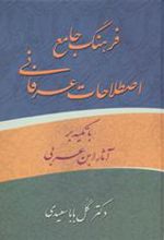 کتاب فرهنگ جامع اصطلاحات عرفانی