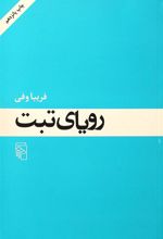 کتاب رویای تبت