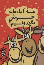 کتاب همه آماده اید خوش بگذرونیم؟