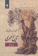 کتاب رستنی ها و پدیده های نباتی در تاریخ طبری