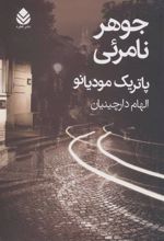 کتاب جوهر نامرئی