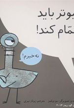 کتاب کبوتر باید حمام کند!