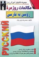کتاب مکالمات روزمره ی روسی به فارسی