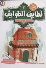 کتاب قصه های تصویری از لطایف الطوایف 3