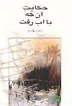 کتاب حکایت آن که با آب رفت