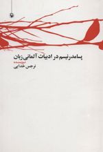 کتاب پسامدرنیسم در ادبیات آلمانی زبان