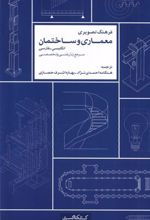 کتاب فرهنگ تصویری معماری و ساختمان