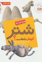 کتاب چرا خدا به شتر کوهان داده است؟