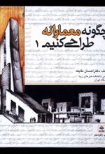 کتاب چگونه معمارانه طراحی کنیم 1