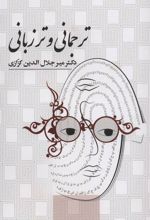 کتاب ترجمانی و تر زبانی