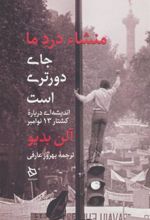 کتاب منشاء درد ما جای دورتری است