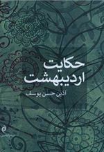 کتاب حکایت اردیبهشت