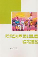 کتاب ساسانیان از ظهور تا سقوط