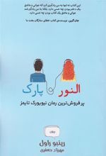 کتاب النور و پارک