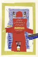 کتاب دیباچه ای بر جامعه شناسی سیاسی ایران