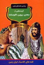 کتاب گزیده‌هایی از سعدی، پروین، قابوسنامه