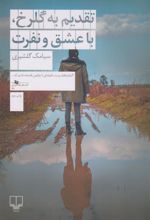 کتاب تقدیم به گلرخ ، با عشق و نفرت