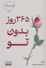 کتاب 365 روز بدون تو (2زبانه)