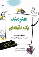 کتاب هنرمند یک دقیقه ای