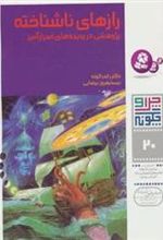 کتاب چرا و چگونه 20 (رازهای ناشناخته)