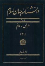 کتاب دانشنامه جهان اسلام (31)