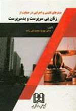 کتاب بسترهای تقنینی و اجرایی در حمایت از زنان بی سرپرست و بدسرپرست