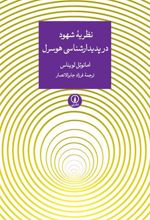 کتاب نظریه ی شهود در پدیدارشناسی هوسرل