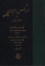 کتاب عرایس البیان - جلد 4