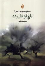 کتاب باغ توفان زده