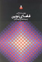 کتاب فضای نوین