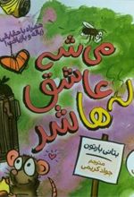کتاب می شه عاشق زباله ها شد