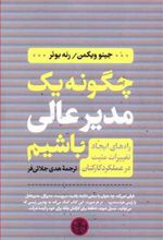کتاب چگونه یک مدیر عالی باشیم