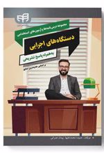 کتاب مجموعه درسنامه ها و آزمون های استخدامی دستگاه های اجرایی