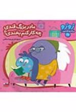 جلد کتاب مادربزرگ قندی چه کار کنم بخندی؟