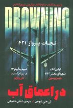 کتاب در اعماق آب : نجات پرواز 1421