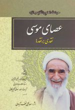 کتاب عصای موسی