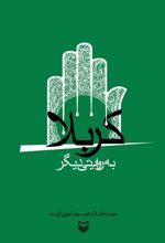 کتاب کربلا به روایتی دیگر