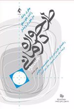کتاب طرحواره درمانی (جلد 2)